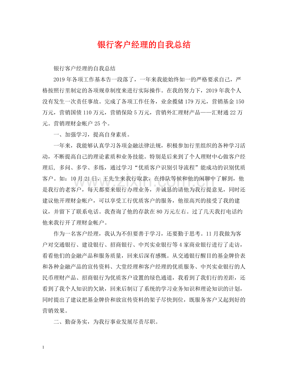 银行客户经理的自我总结.docx_第1页