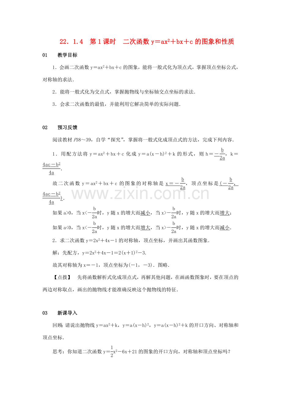 九年级数学上册 第二十二章 二次函数 22.1 二次函数的图象和性质 22.1.4 二次函数yax2bxc的图象和性质 第1课时 二次函数y＝ax2＋bx＋c的图象和性质教案 （新版）新人教版-（新版）新人教版初中九年级上册数学教案.doc_第1页