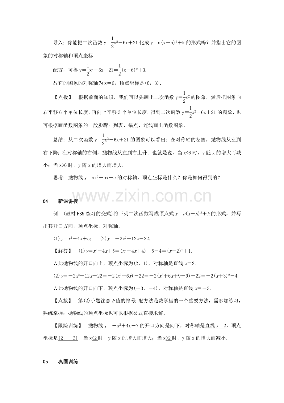 九年级数学上册 第二十二章 二次函数 22.1 二次函数的图象和性质 22.1.4 二次函数yax2bxc的图象和性质 第1课时 二次函数y＝ax2＋bx＋c的图象和性质教案 （新版）新人教版-（新版）新人教版初中九年级上册数学教案.doc_第2页