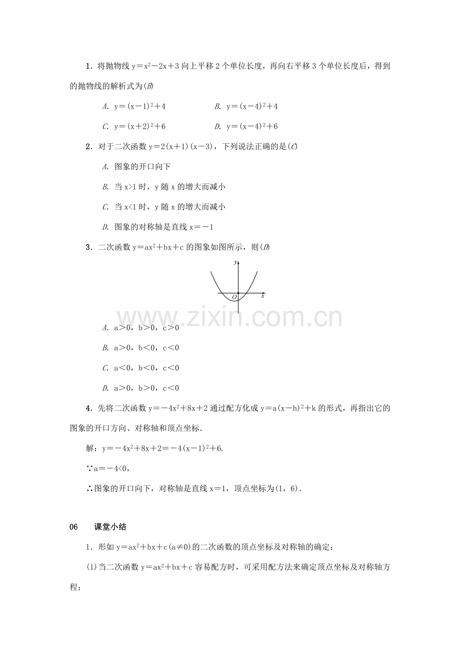 九年级数学上册 第二十二章 二次函数 22.1 二次函数的图象和性质 22.1.4 二次函数yax2bxc的图象和性质 第1课时 二次函数y＝ax2＋bx＋c的图象和性质教案 （新版）新人教版-（新版）新人教版初中九年级上册数学教案.doc_第3页