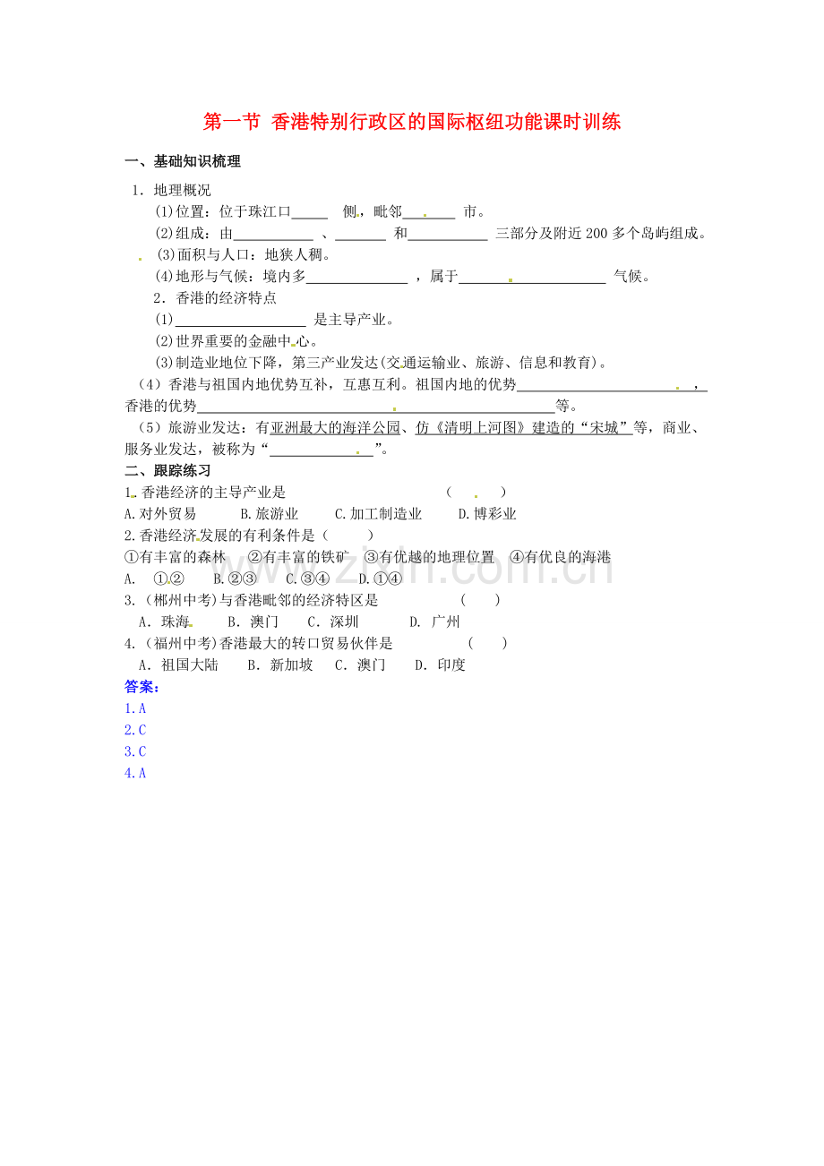 八年级地理下册 第七章 认识区域 联系与差异 第一节 香港特别行政区的国际枢纽功能课时训练 （新版）湘教版.doc_第1页