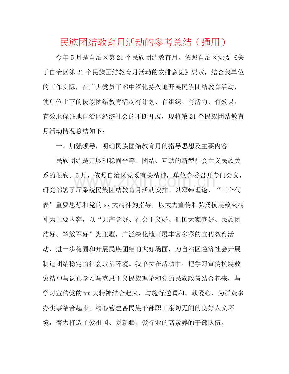 民族团结教育月活动的参考总结（通用）.docx_第1页