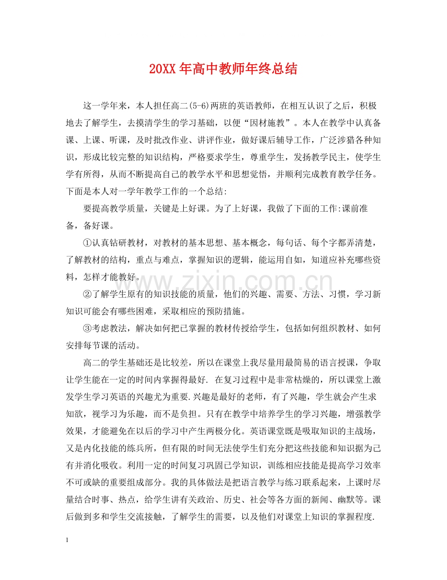 高中教师年终总结2.docx_第1页