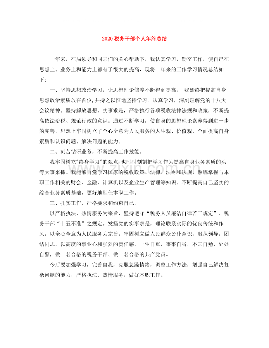 税务干部个人年终总结.docx_第1页