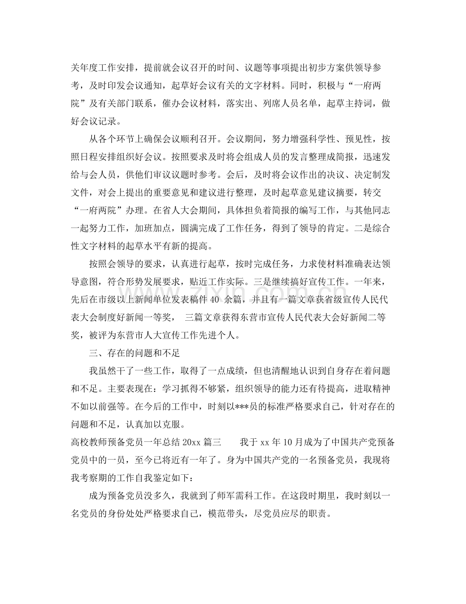 高校教师预备党员一年总结2020 .docx_第3页