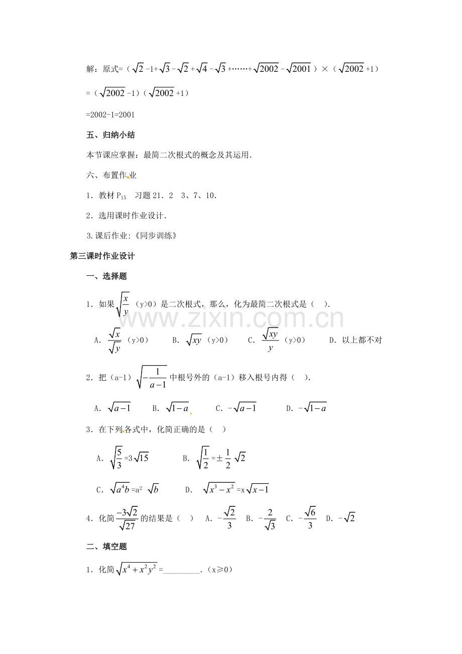 广东省仁化县周田中学九年级数学《21.2 二次根式的乘除》教案.doc_第3页