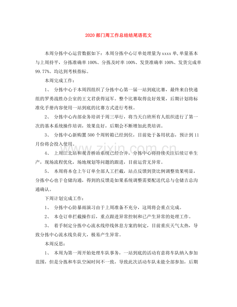 部门周工作总结结尾语范文.docx_第1页