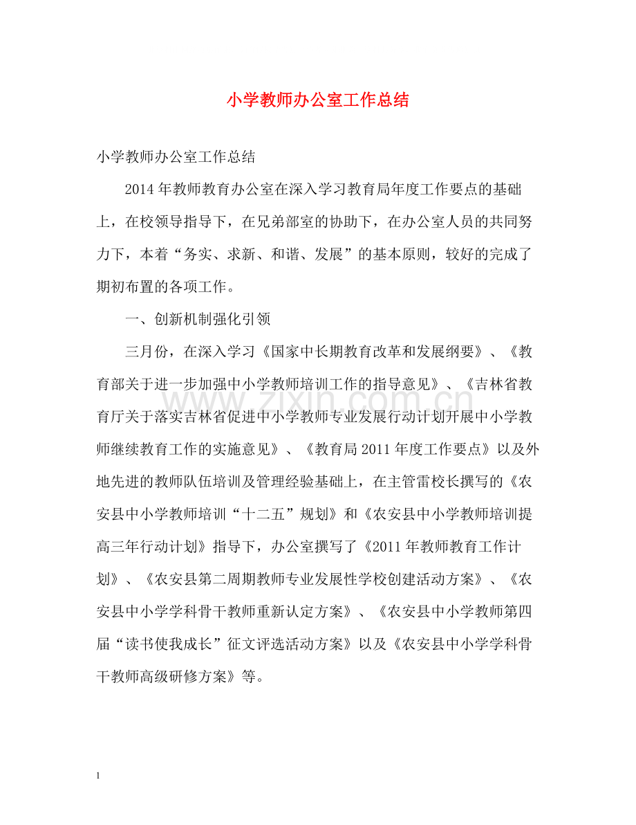 小学教师办公室工作总结.docx_第1页