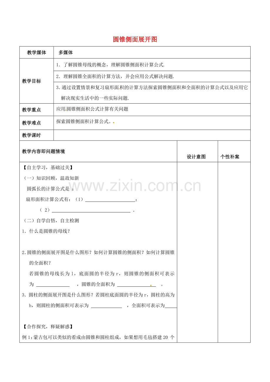 广东省东莞市寮步镇泉塘村九年级数学上册 第24章《圆》圆锥侧面展开图教案 （新版）新人教版-（新版）新人教版初中九年级上册数学教案.doc_第1页