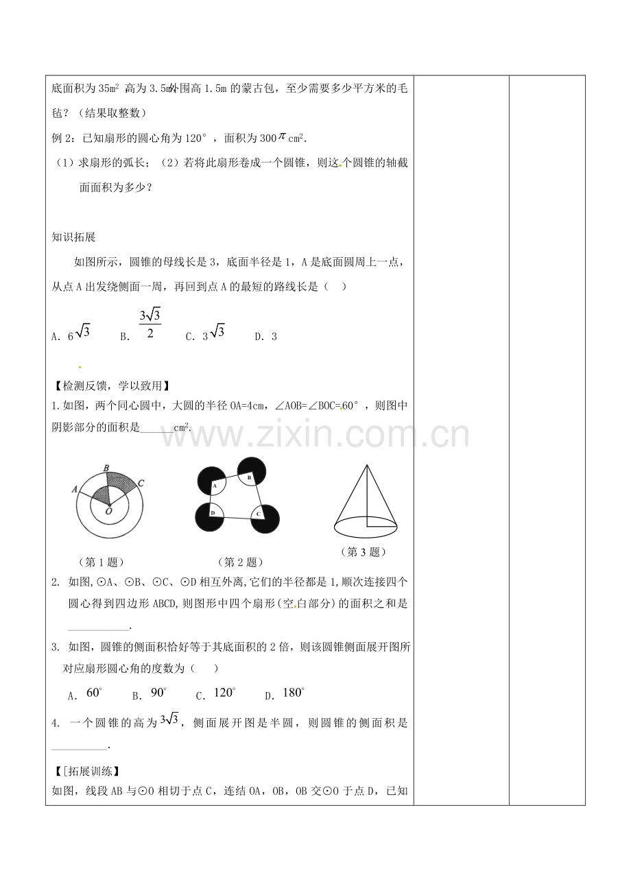 广东省东莞市寮步镇泉塘村九年级数学上册 第24章《圆》圆锥侧面展开图教案 （新版）新人教版-（新版）新人教版初中九年级上册数学教案.doc_第2页