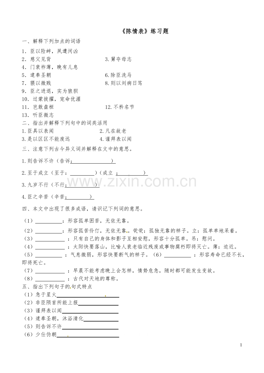 鲁人版必修三文言文复习.doc_第1页