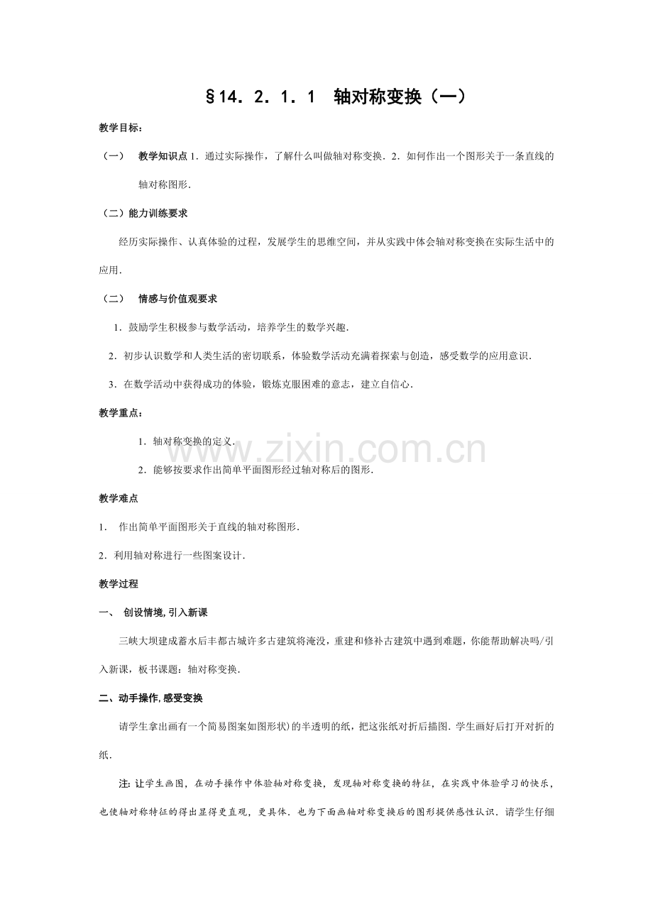 八年级数学上册轴对称教案 人教版.doc_第1页