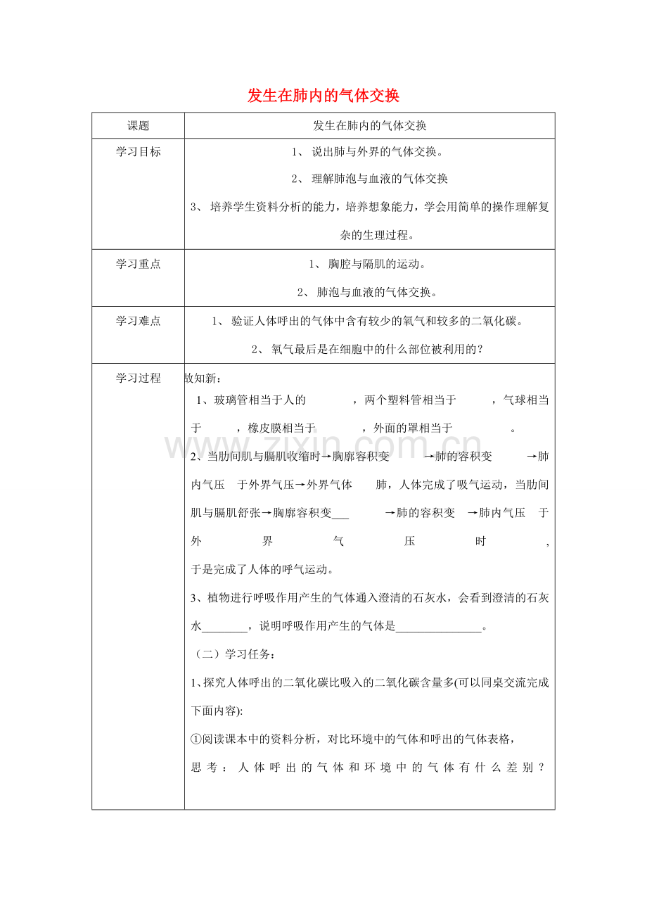 山东省泰安新泰市七年级生物下册 4.3.2 发生在肺内的气体交换学案（无答案） 新人教版.doc_第1页