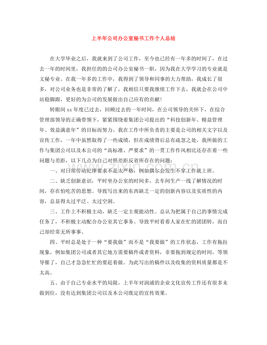 上半年公司办公室秘书工作个人总结.docx_第1页