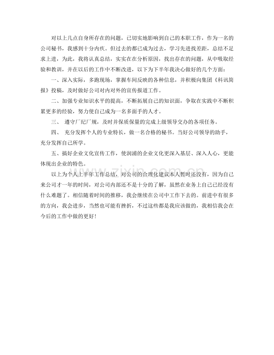 上半年公司办公室秘书工作个人总结.docx_第2页