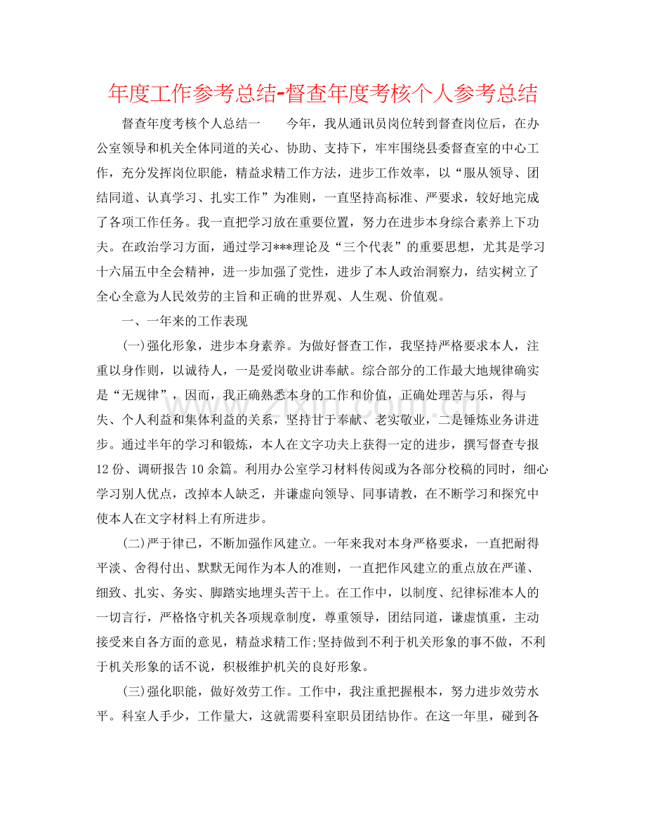 2021年度工作参考总结督查年度考核个人参考总结.docx_第1页