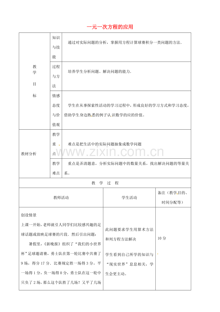 江苏省无锡市七年级数学上册 3.4 一元一次方程的应用教案4 新人教版.doc_第1页