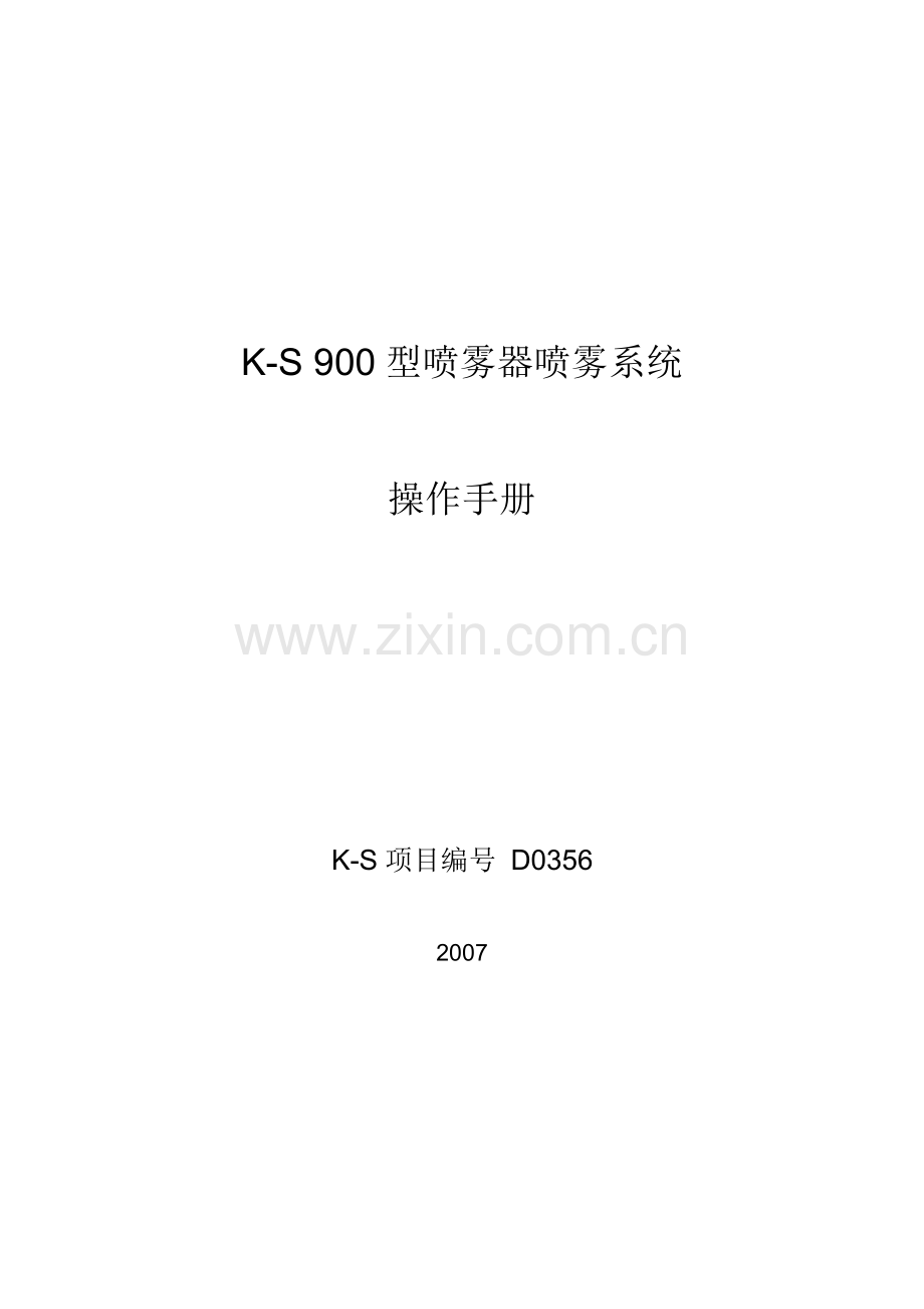 KS喷雾器手册.doc_第1页