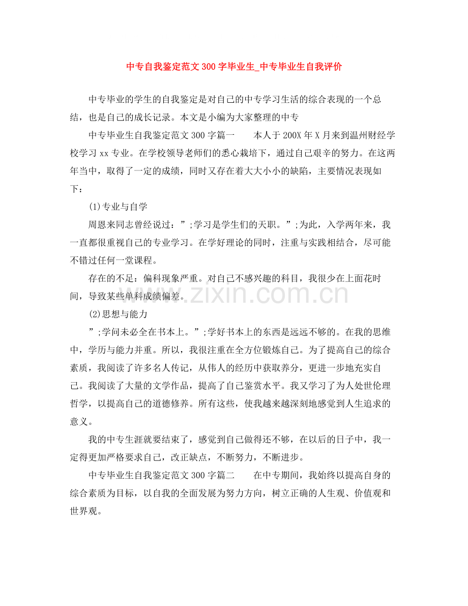 中专自我鉴定范文300字毕业生_中专毕业生自我评价.docx_第1页