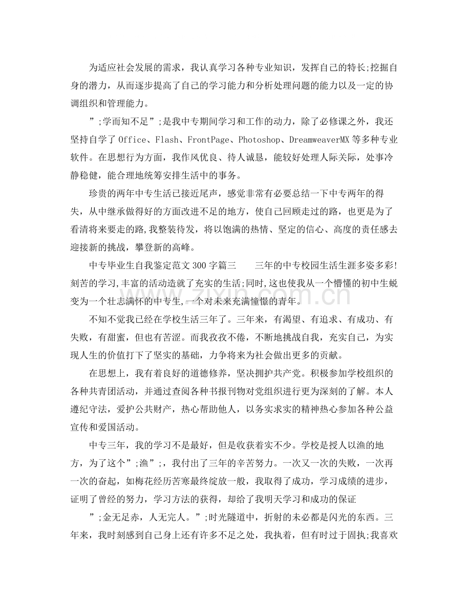 中专自我鉴定范文300字毕业生_中专毕业生自我评价.docx_第2页