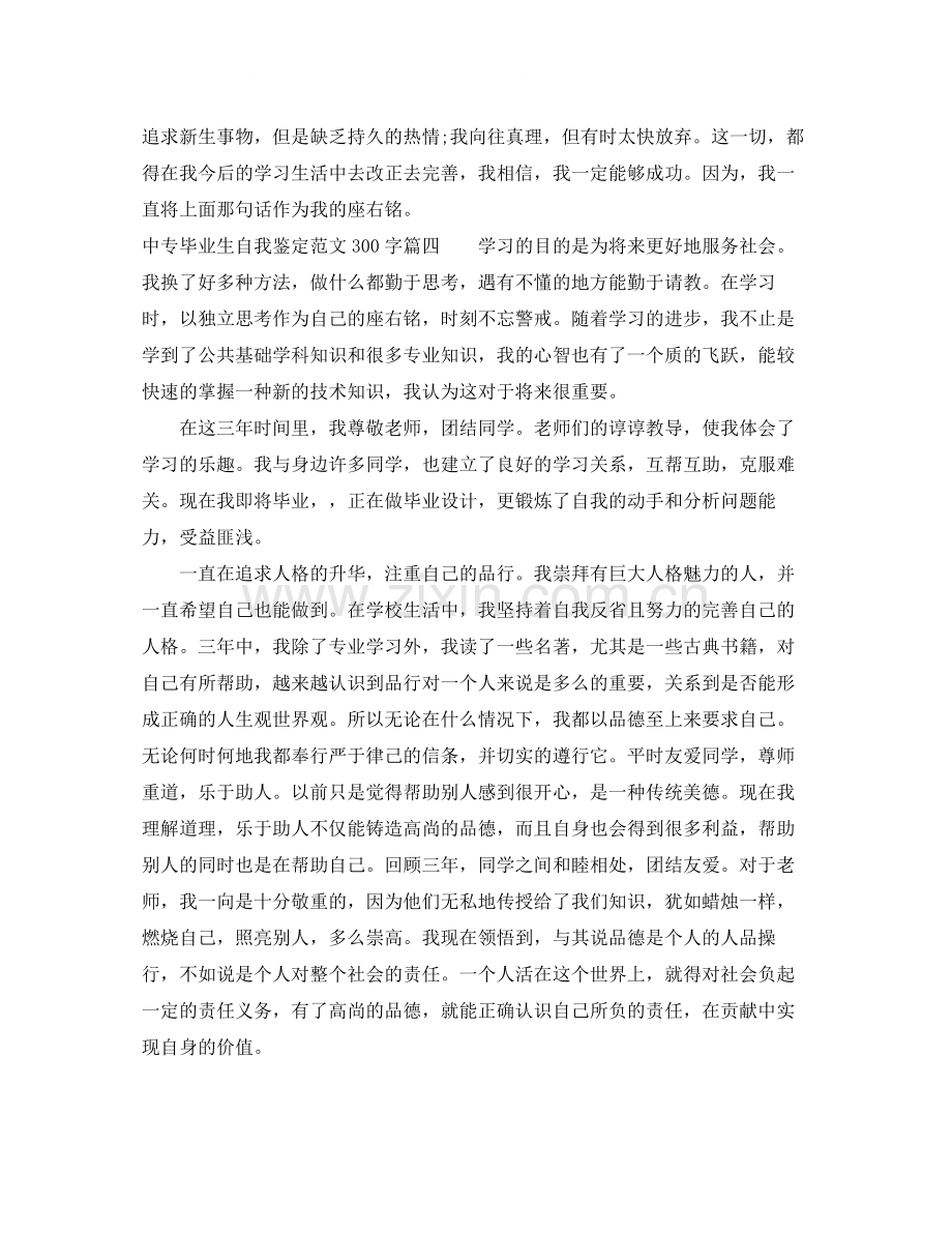 中专自我鉴定范文300字毕业生_中专毕业生自我评价.docx_第3页