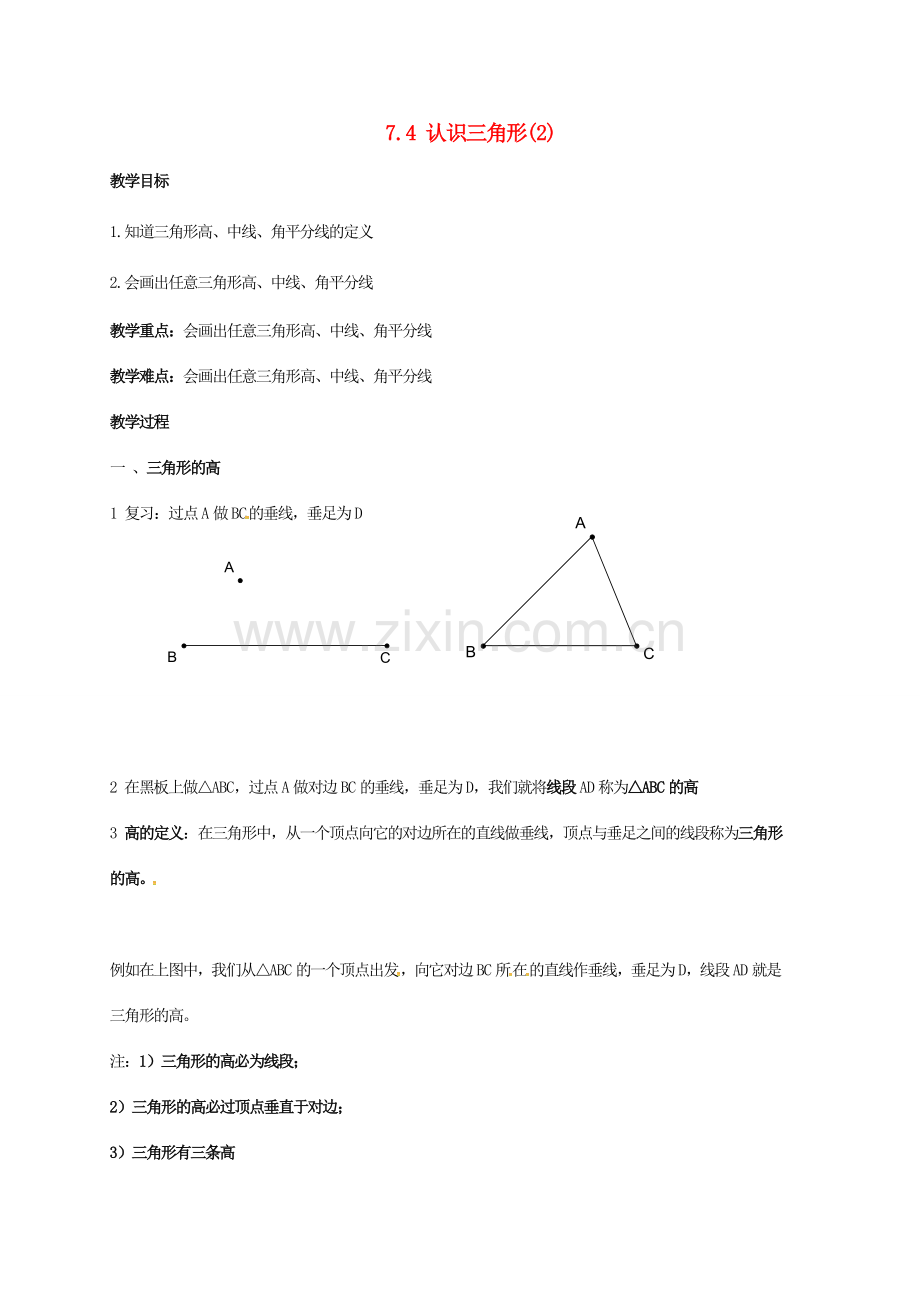 江苏省连云港市东海县七年级数学下册 7.4 认识三角形（2）教案 （新版）苏科版-（新版）苏科版初中七年级下册数学教案.doc_第1页