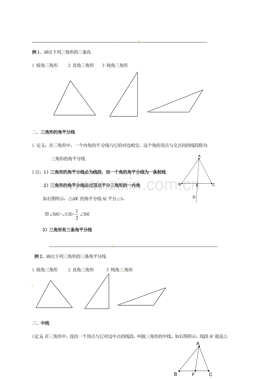 江苏省连云港市东海县七年级数学下册 7.4 认识三角形（2）教案 （新版）苏科版-（新版）苏科版初中七年级下册数学教案.doc_第2页