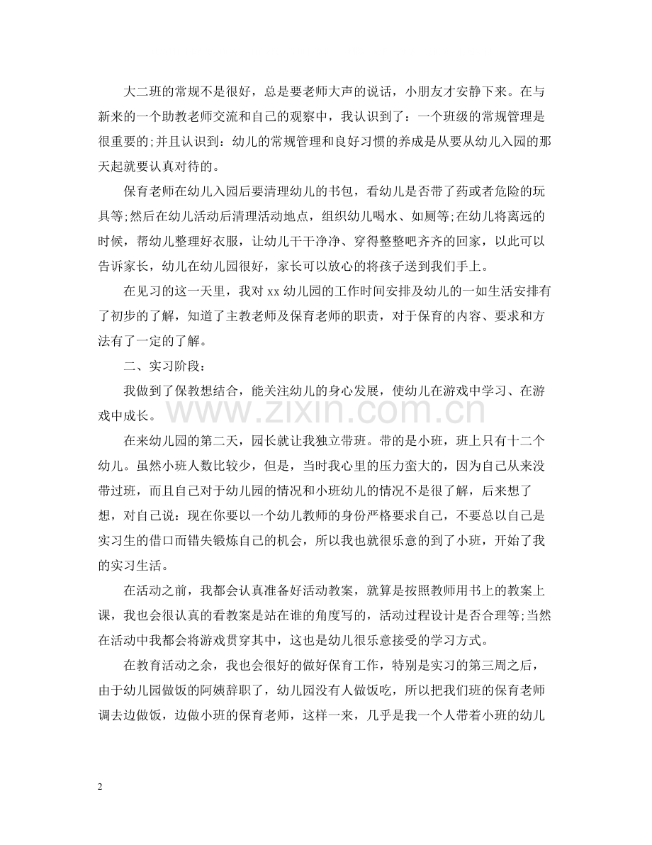 学前教育实习总结范文3篇.docx_第2页