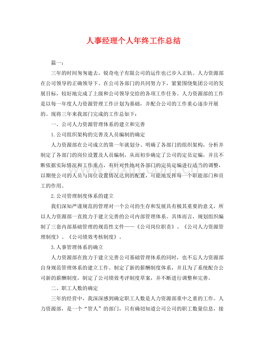 人事经理个人年终工作总结 .docx_第1页