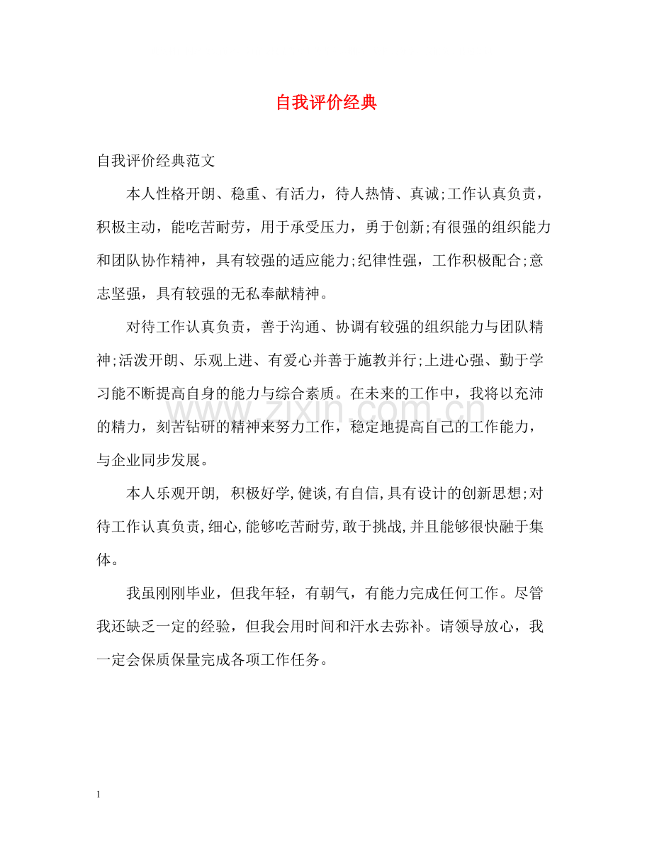 自我评价经典.docx_第1页