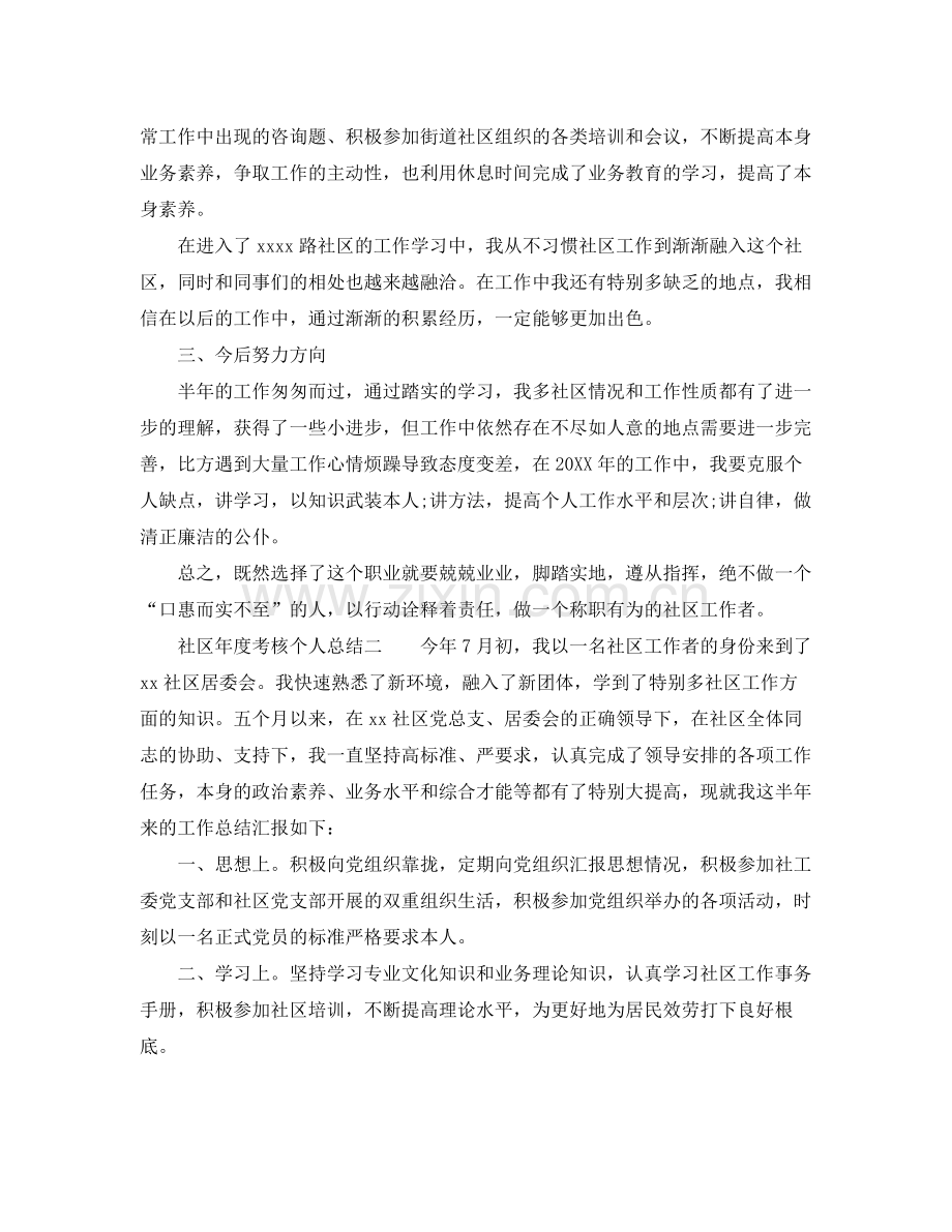 2021年度工作参考总结社区年度考核个人参考总结3篇.docx_第2页