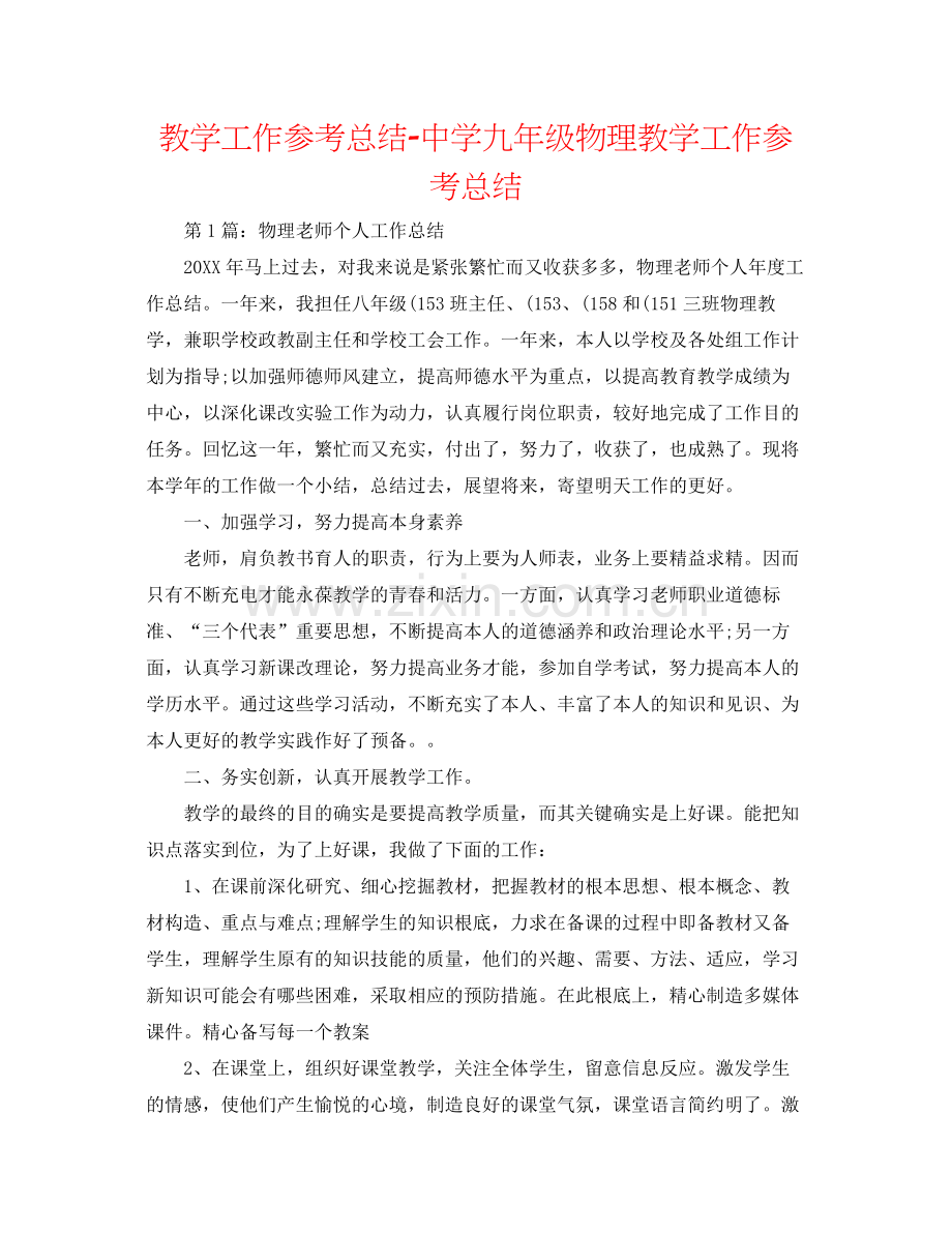 教学工作参考总结九年级物理教学工作参考总结2.docx_第1页