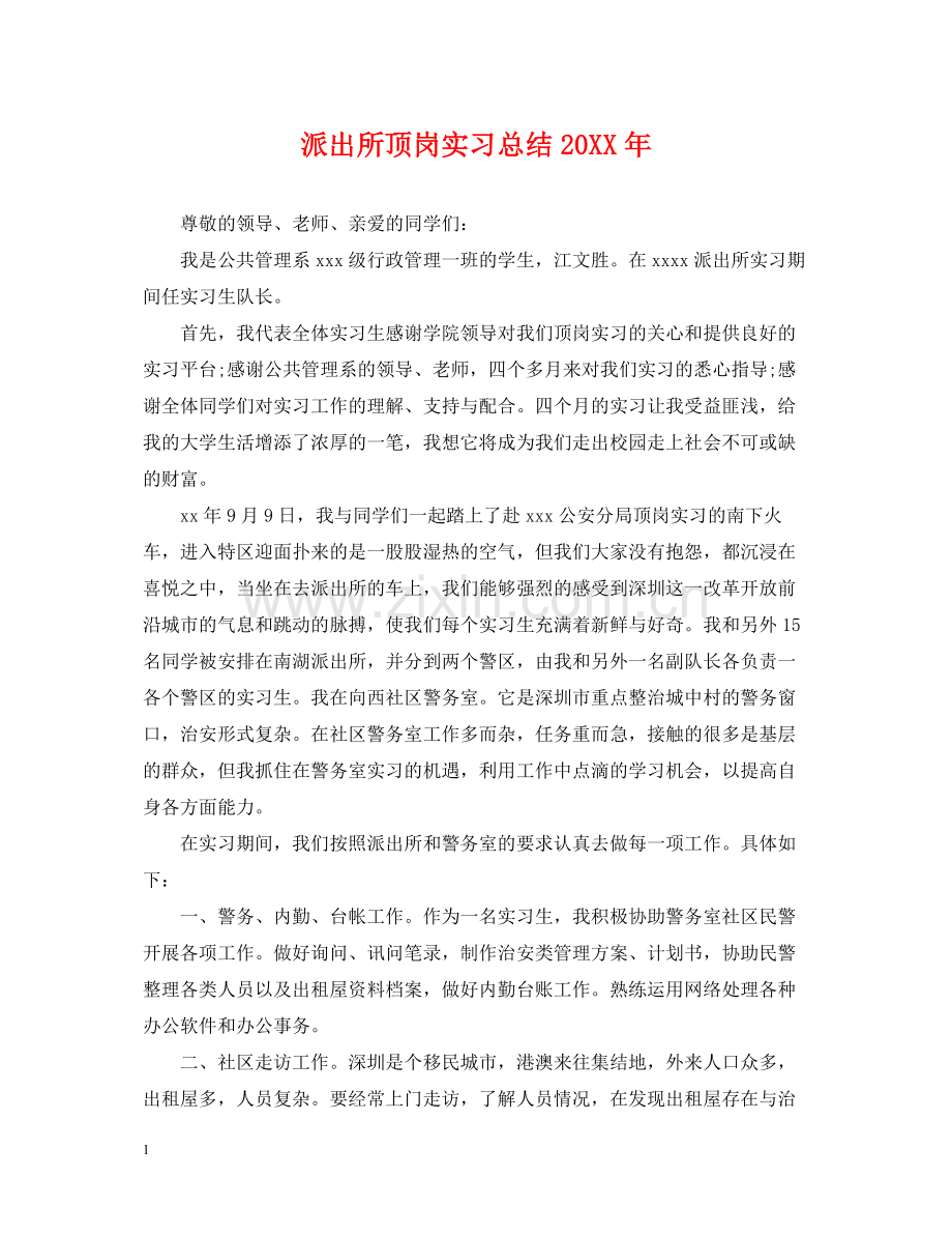 派出所顶岗实习总结.docx_第1页