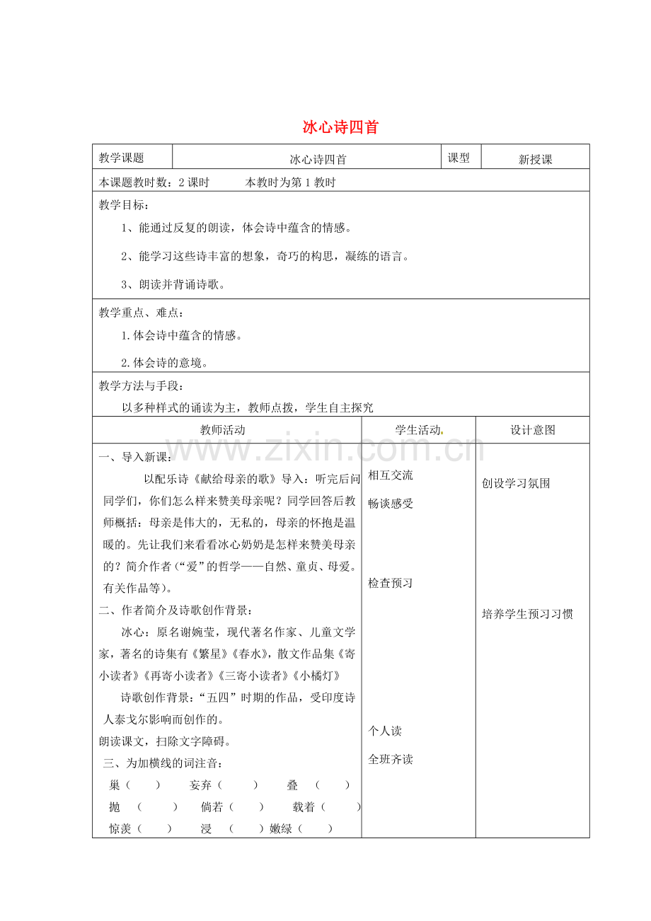 江苏省昆山市锦溪中学七年级语文上册《冰心诗四首》（第1课时）教案 苏教版.doc_第1页