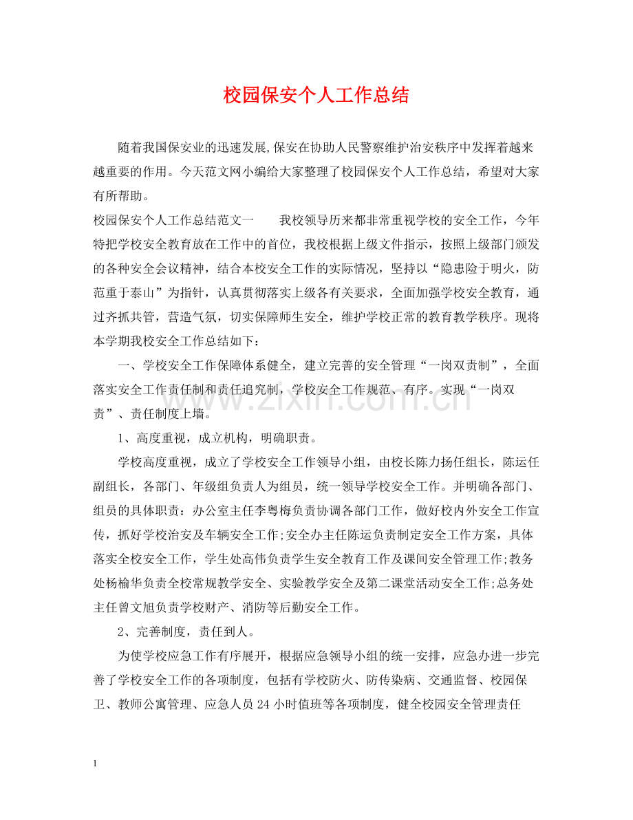 校园保安个人工作总结.docx_第1页