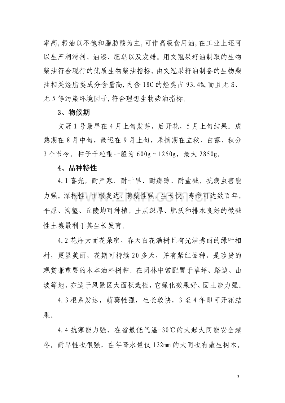 文冠果引种培育技术报1.doc_第3页