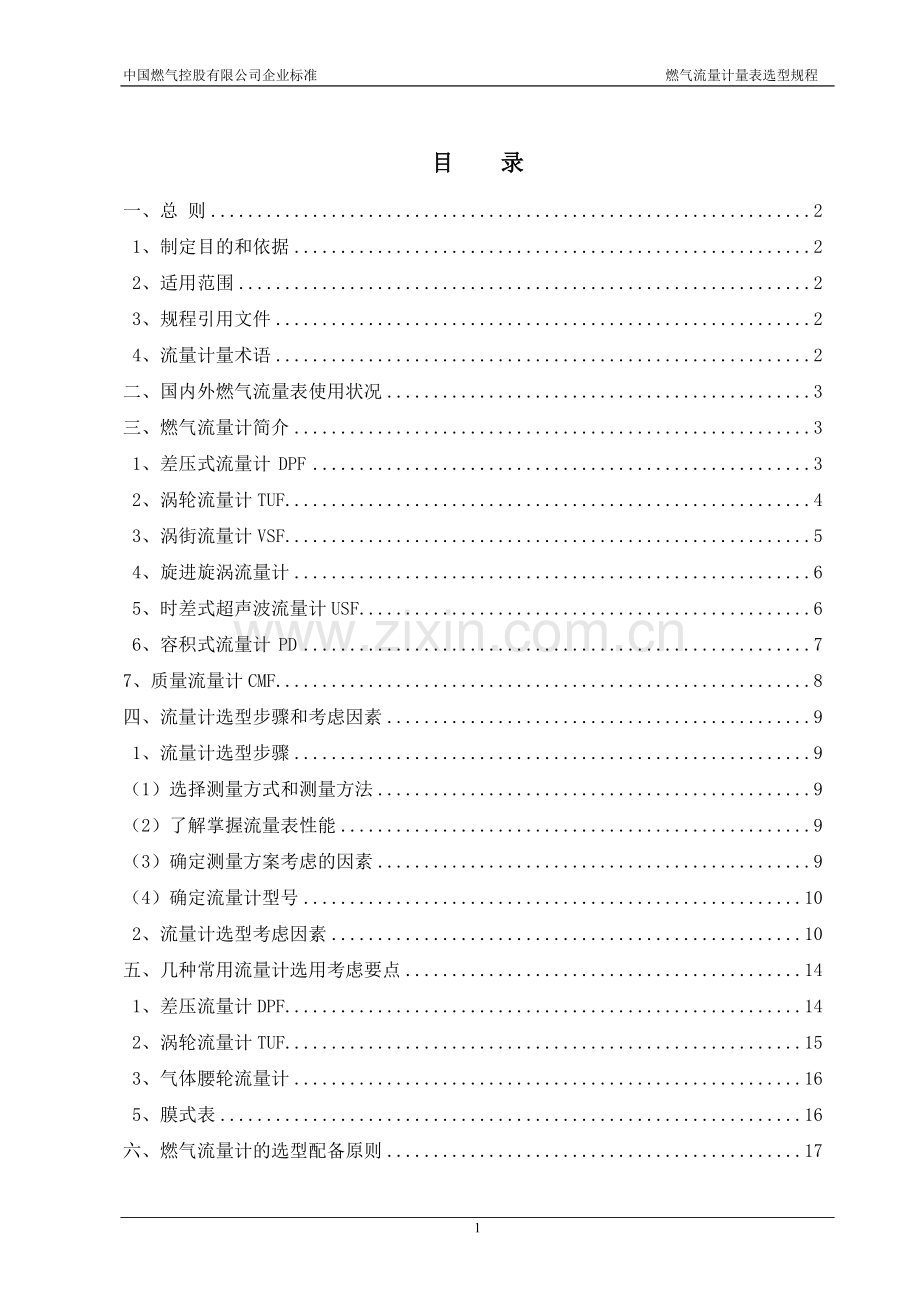 燃气流量计量表选型规程.docx_第2页