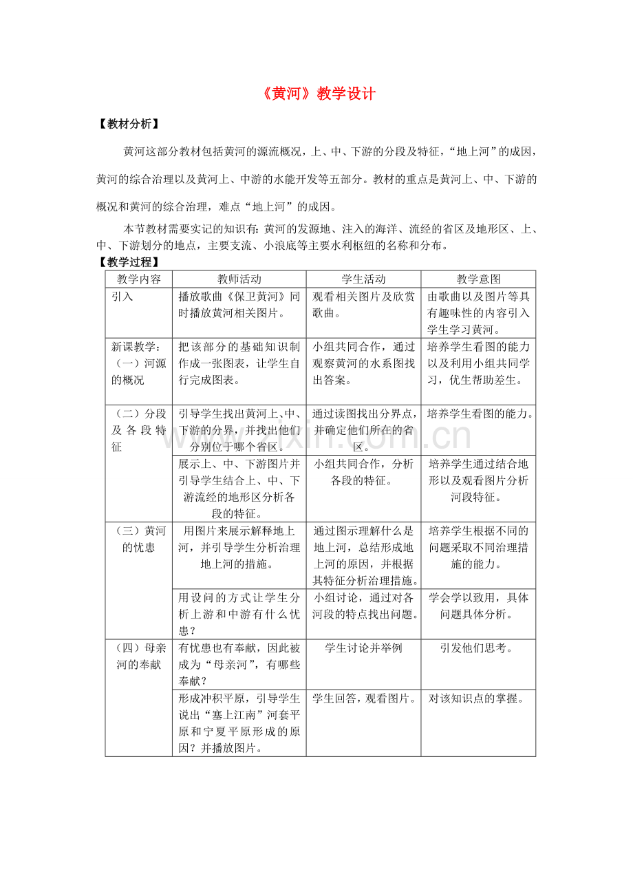 广东省佛山市顺德区大良顺峰初级中学八年级地理上《黄河》教学设计 粤教版.doc_第1页