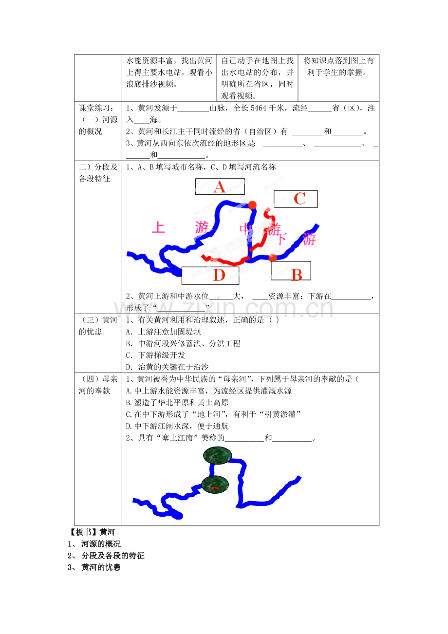 广东省佛山市顺德区大良顺峰初级中学八年级地理上《黄河》教学设计 粤教版.doc_第2页