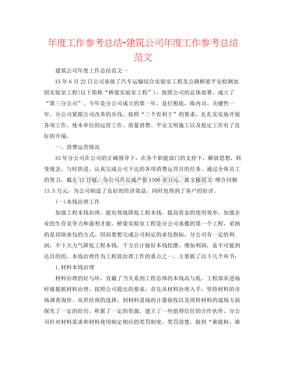 2021年度工作参考总结建筑公司年度工作参考总结范文.docx_第1页