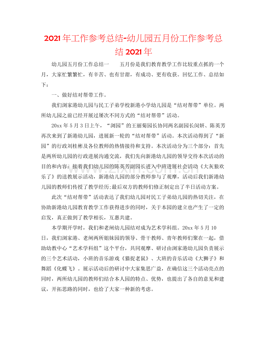 2021年工作参考总结幼儿园五月份工作参考总结年.docx_第1页