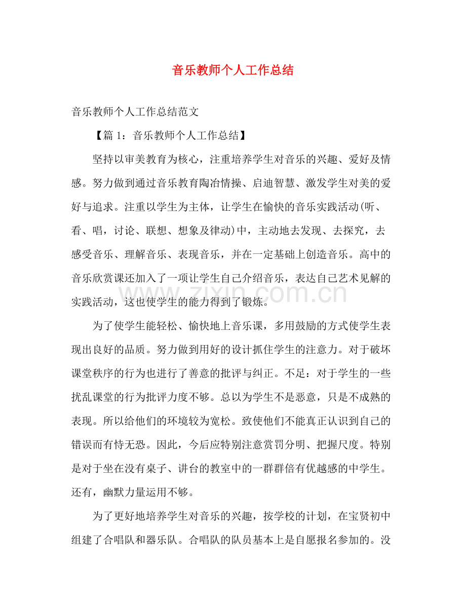 音乐教师个人工作总结 .docx_第1页