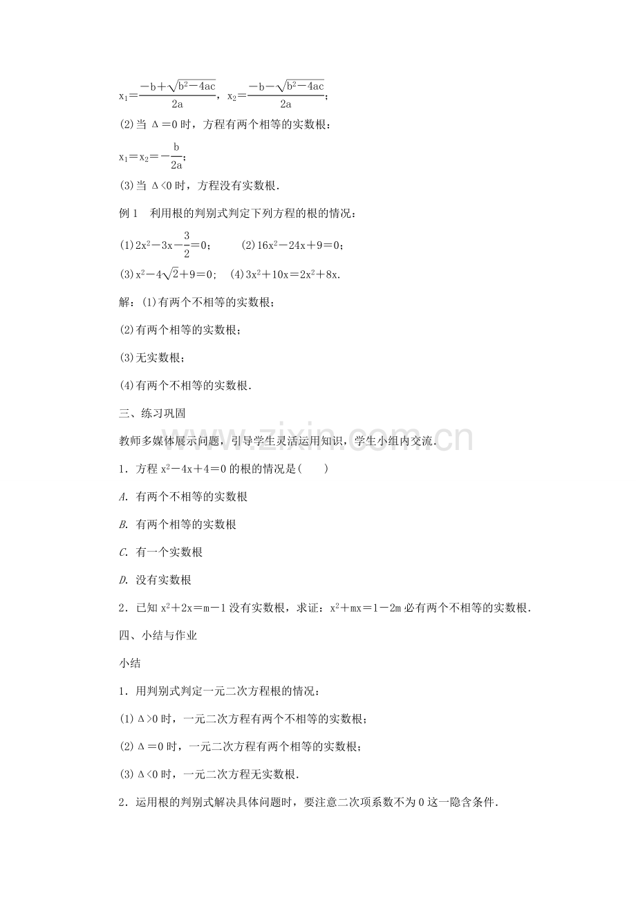 九年级数学上册 第22章 一元二次方程22.2 一元二次方程的解法22.2.4 一元二次方程根的判别式教案 （新版）华东师大版-（新版）华东师大版初中九年级上册数学教案.doc_第2页