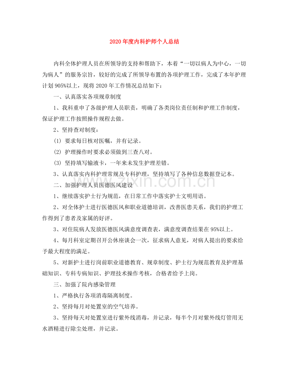 2020年度内科护师个人总结.docx_第1页