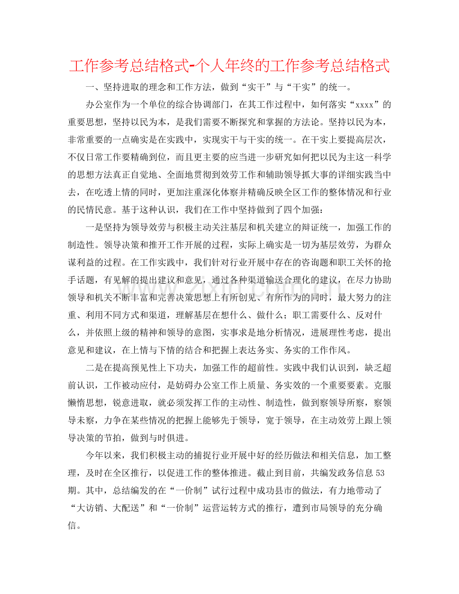 工作参考总结格式个人年终的工作参考总结格式.docx_第1页