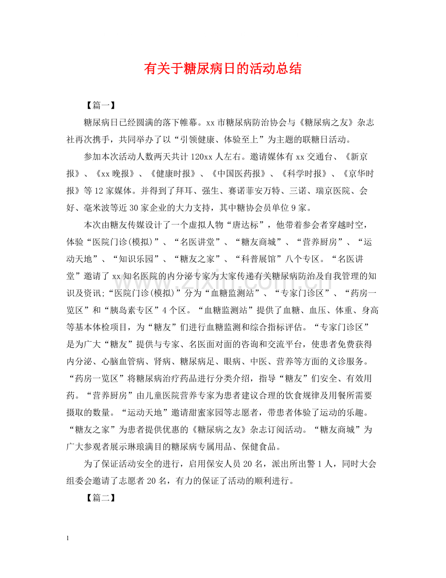 有关于糖尿病日的活动总结.docx_第1页