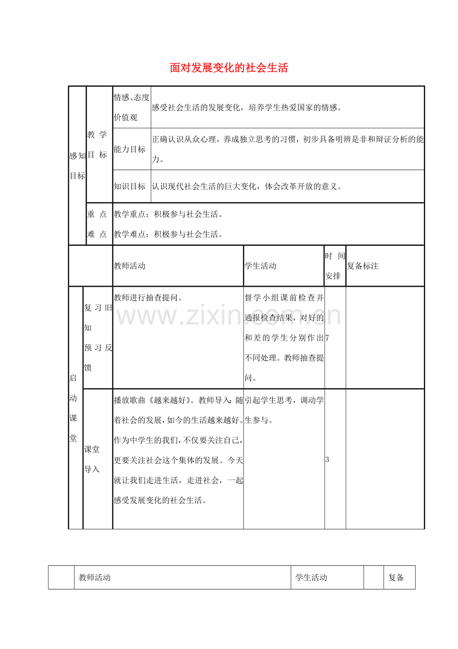 八年级政治下册 第十一课 第1框 面对发展变化的社会生活教案1 鲁教版-鲁教版初中八年级下册政治教案.doc_第1页