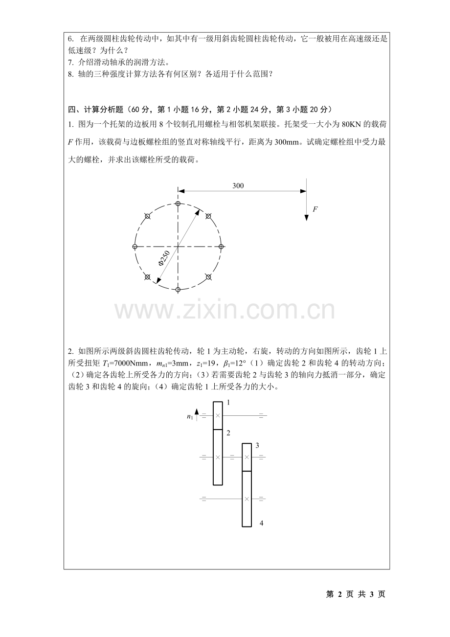 桂林电子科技大学2014级硕硕士研究生考研初试真题901机械设计(B).doc_第2页