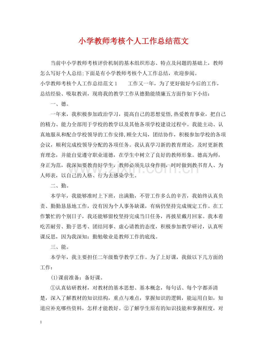 小学教师考核个人工作总结范文.docx_第1页