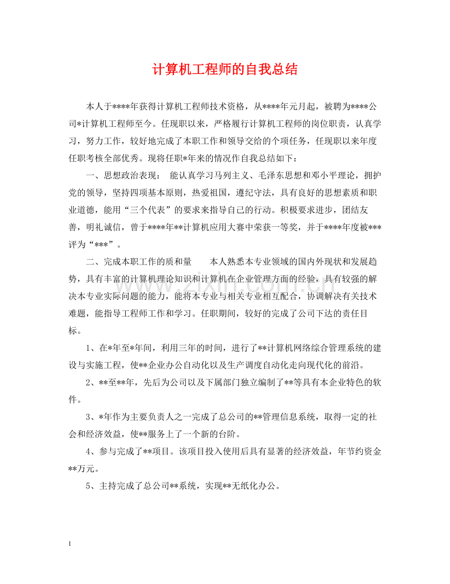 计算机工程师的自我总结.docx_第1页